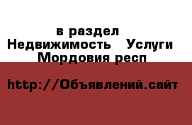  в раздел : Недвижимость » Услуги . Мордовия респ.